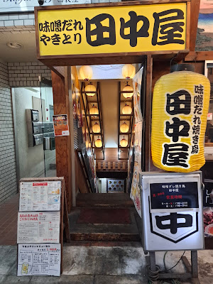미소양념야키토리 타나카야 사진 3