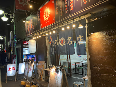 あの名店 西荻窪店 사진 4