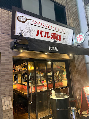阿佐ヶ谷×タパス バル和 사진 3