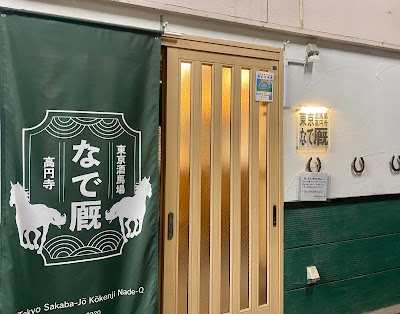 東京酒馬場 高円寺 なで厩 사진 3