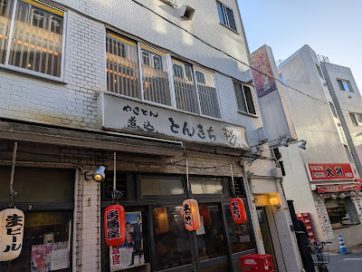 やきとんとんきち高円寺店 사진 4