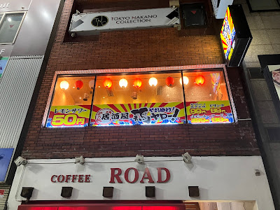 鶏ヤロー！中野店 사진 3