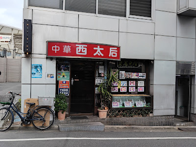 Chuka Seitaigo 사진 5