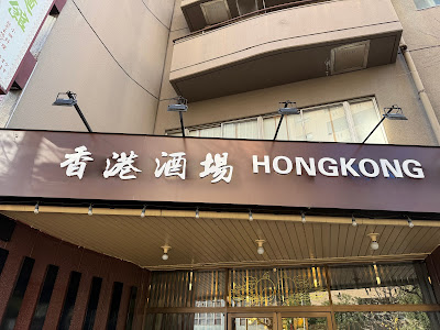 中国料理 料麺館 사진 3