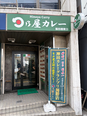 日乃屋カレー飯田橋東口店 사진 3