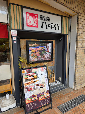 鮨處八千代 飯田橋店 사진 3
