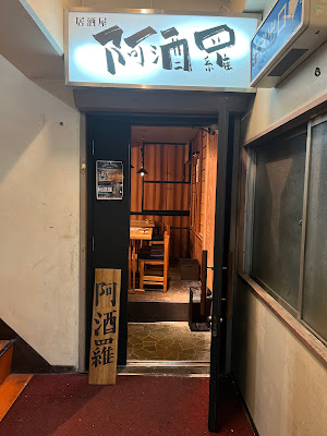 水道橋 海鮮 居酒屋 阿酒羅 사진 2