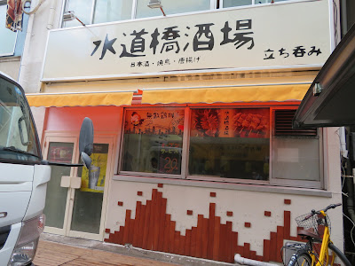 水道橋酒場 사진 3