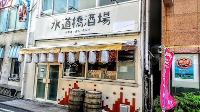 水道橋酒場 사진 4