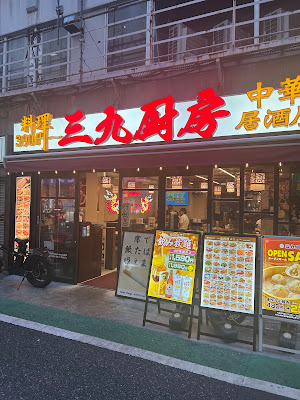 三九厨房 上野御徒町店 사진 3