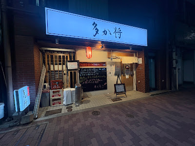 多か将 사진 2