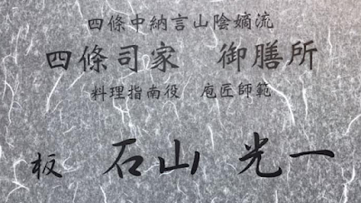 板 石山光一 四條司家御膳所 사진 4