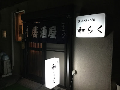 和らく 사진 2