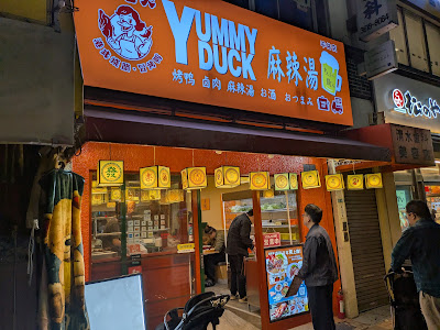 YUMMY DUCK 麻辣湯 사진 4