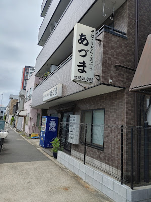 あづま 사진 2