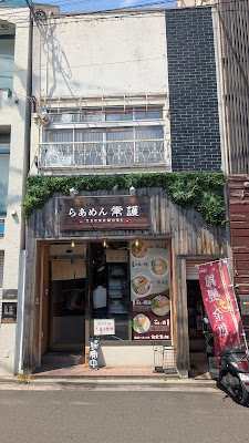 Ramen Tsunemori 사진 5