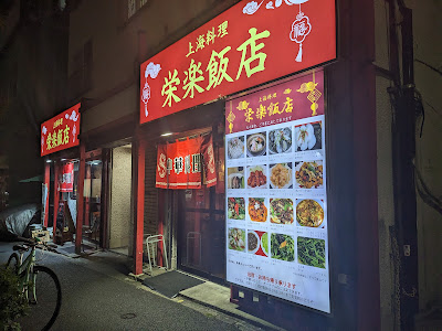 栄楽飯店 사진 4