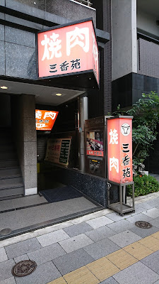 三香苑 사진 3
