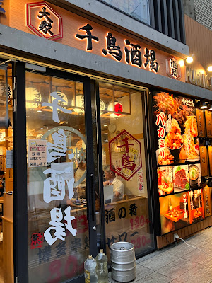 千鳥酒場 사진 3