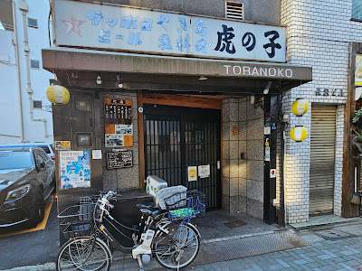 Toranoko 사진 4