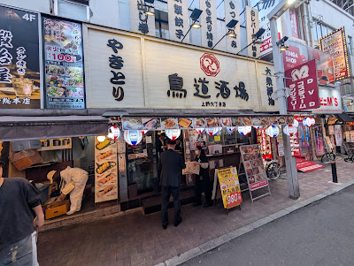 鳥道酒場 上野本店 사진 3