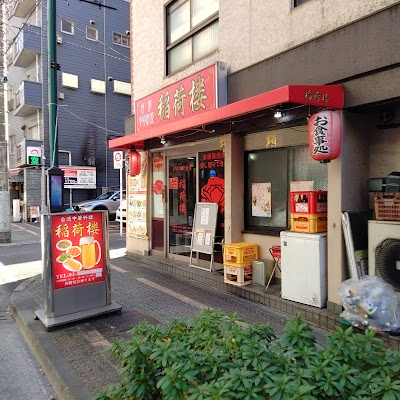 稲荷楼 사진 5
