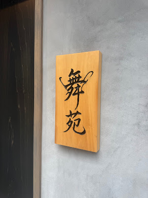 浅草西楼 Asakusa Sairo 사진 3