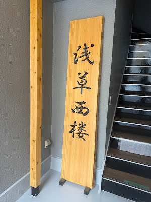 浅草西楼 Asakusa Sairo 사진 2