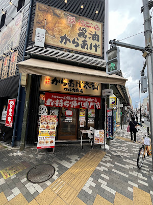 Ganso Karaage Honpo Maruka Shoten Asakusa 사진 4