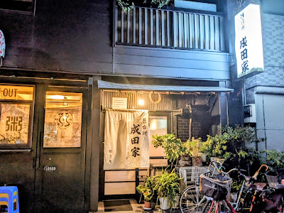 旨台所 成田家 사진 3