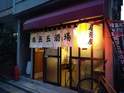 鳩五五酒場 사진 4