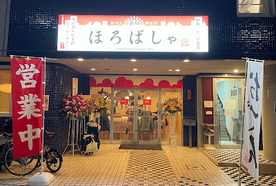 ほろばしゃ 사진 4