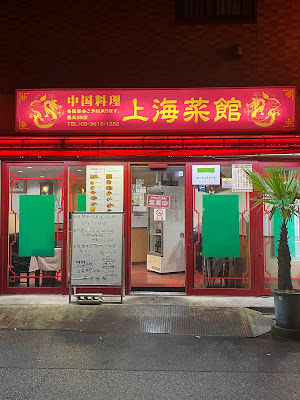 Shanhai Saikan 사진 4