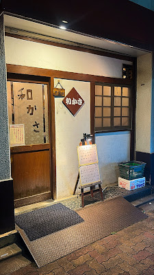 和かさ 사진 3