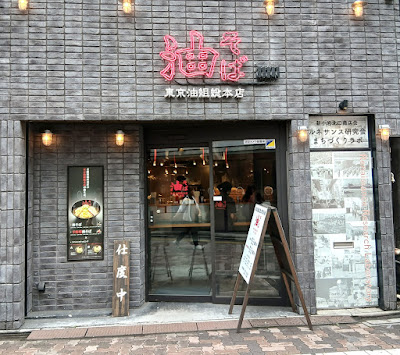 東京油組総本店 新小岩組 사진 2