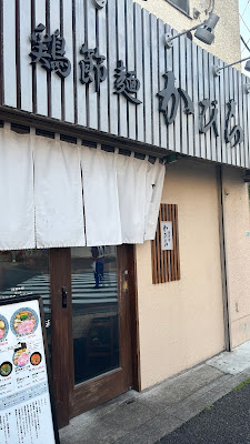 鶏節麺かびら 사진 3