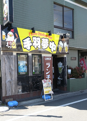 手羽夢中（手羽だるま 東伏見店） 사진 3