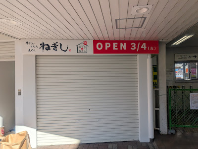 牛たんとろろ麦めしねぎし デリキッチン上石神井駅店 사진 5