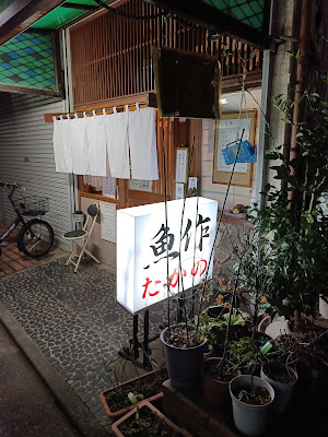 魚作たかの 사진 4
