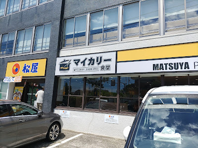 Matsuya Shimoshakujii shop 사진 3
