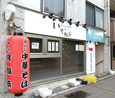 もんじゃ＆ラーメン酒場 いちもんじ 사진 2