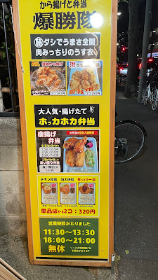 唐揚げ 爆勝隊 사진 3