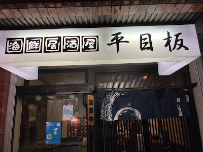 平目板 사진 3