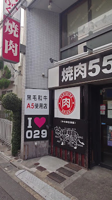 焼肉55 사진 2