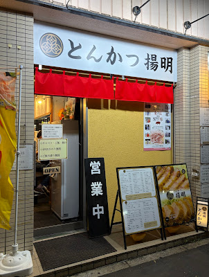 Tonkatsu Yōmei 사진 2