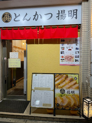 Tonkatsu Yōmei 사진 5