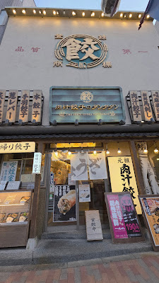 The Juicy Gyoza Dandadan Uguisudani 사진 3