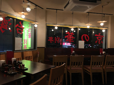 京の華別亭 사진 3