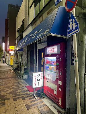 居酒屋 アロー 사진 4
