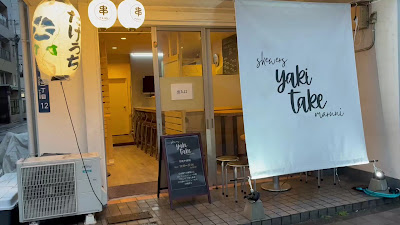 串焼き酒場たけうち yakitake maruni 사진 2